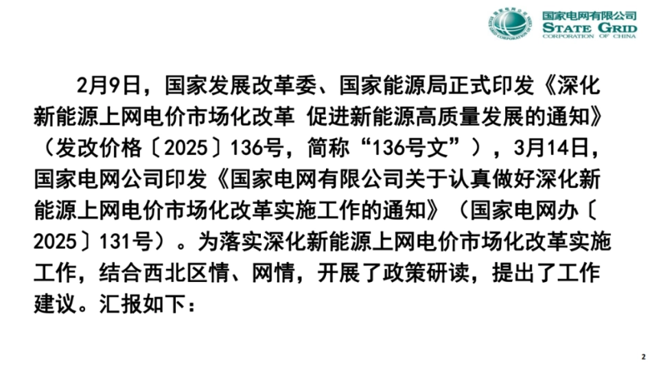 国家电网PPT：关于136号文深化新能源上网电价市场化政策详解_第2页