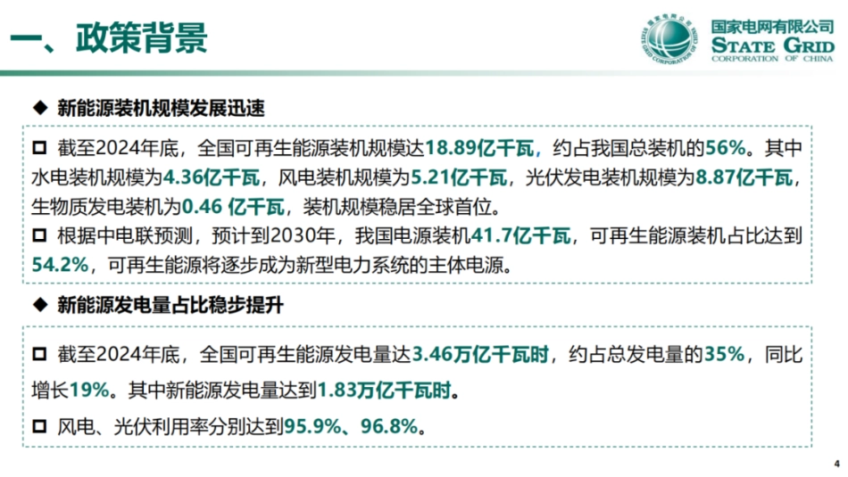 国家电网PPT：关于136号文深化新能源上网电价市场化政策详解_第3页