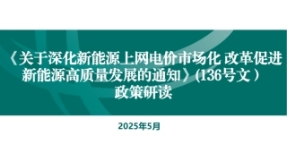 国家电网PPT：关于136号文深化新能源上网电价市场化政策详解
