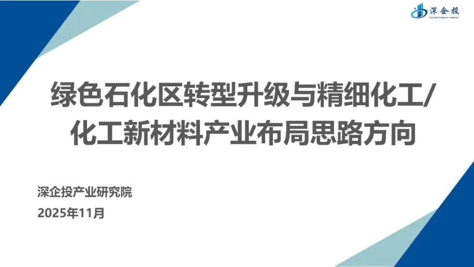 深企投55页PPT：绿色石化区转型升级与精细化工-化工新材料产业布局思路方向_第1页