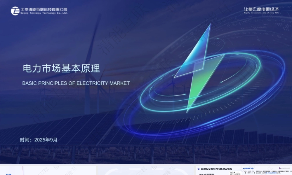 北京清能互联91页PPT：电力市场基本原理