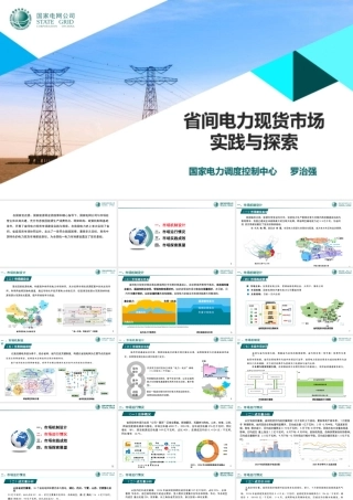 国家电网PPT：省间电力现货市场实践与探索