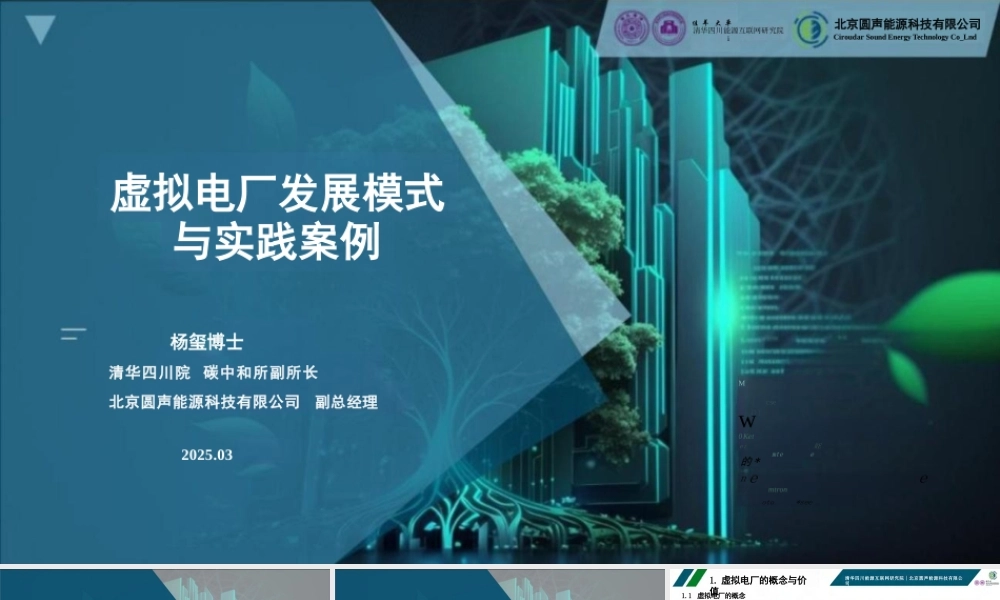 清华四川院PPT：虚拟电厂发展模式与实践案例