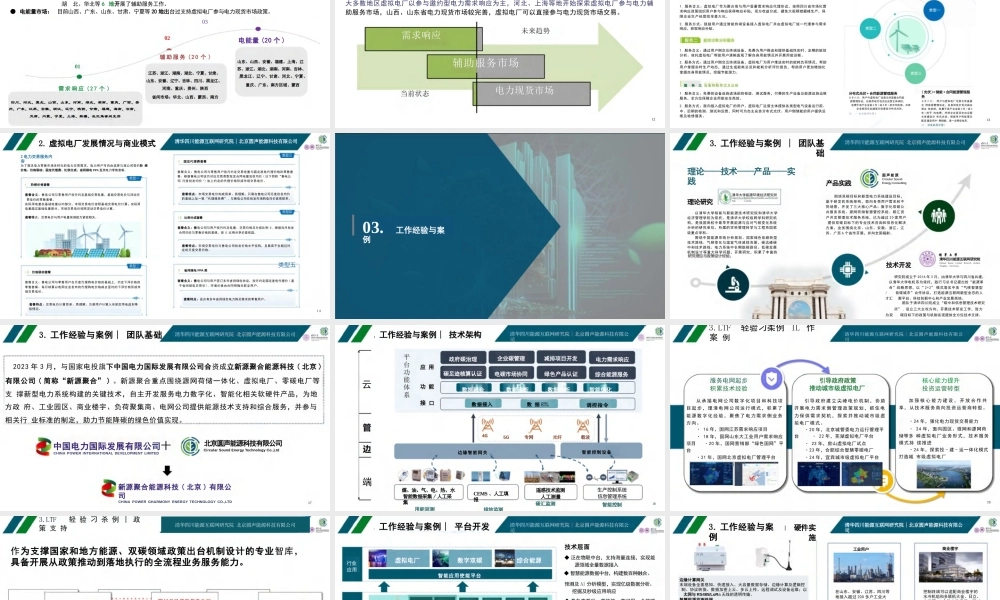 清华四川院PPT：虚拟电厂发展模式与实践案例