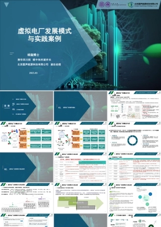 清华四川院PPT：虚拟电厂发展模式与实践案例