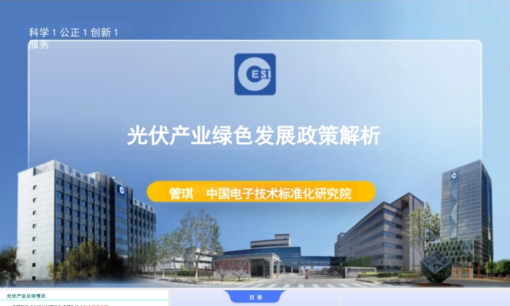 中国电子技术标准化研究院PPT：光伏产业绿色发展政策解析