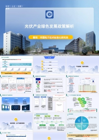 中国电子技术标准化研究院PPT：光伏产业绿色发展政策解析