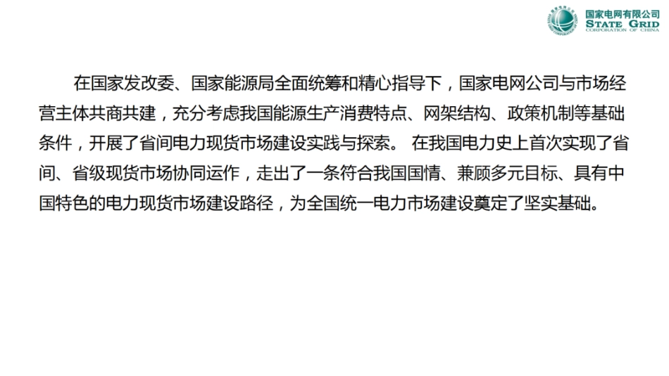国家电网PPT：省间电力现货市场实践与探索_第2页