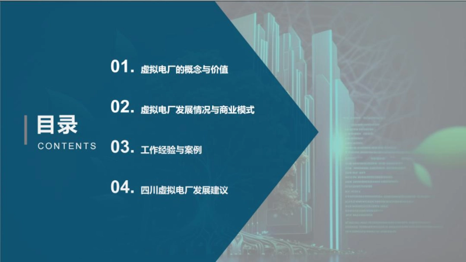 清华四川院PPT：虚拟电厂发展模式与实践案例_第2页