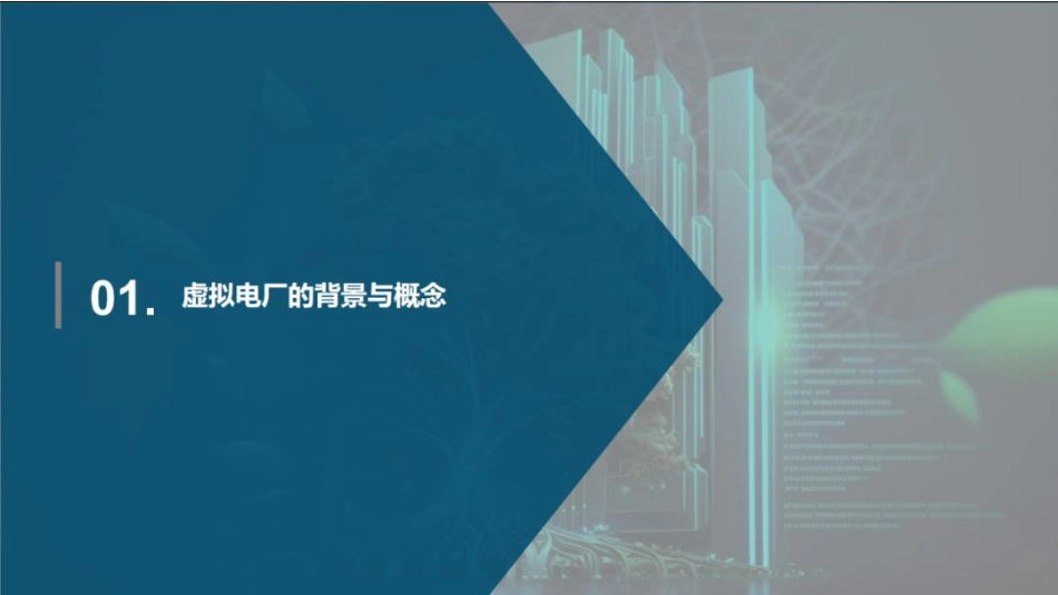 清华四川院PPT：虚拟电厂发展模式与实践案例_第3页