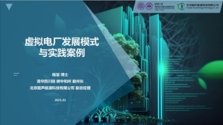 清华四川院PPT：虚拟电厂发展模式与实践案例