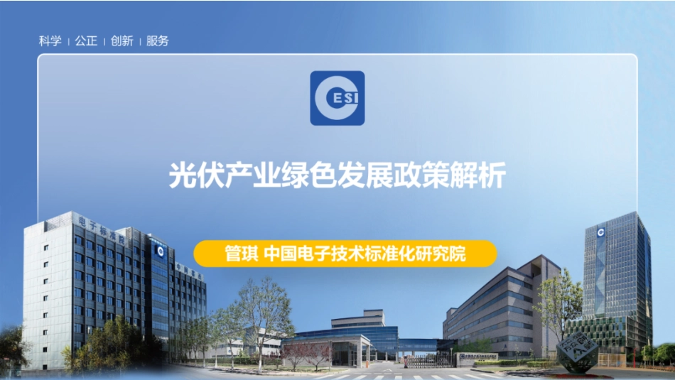 中国电子技术标准化研究院PPT：光伏产业绿色发展政策解析_第1页