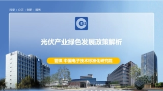 中国电子技术标准化研究院PPT：光伏产业绿色发展政策解析