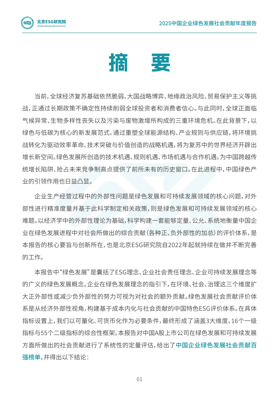 北京ESG研究院：2025中国企业绿色发展社会贡献年度报告_第2页