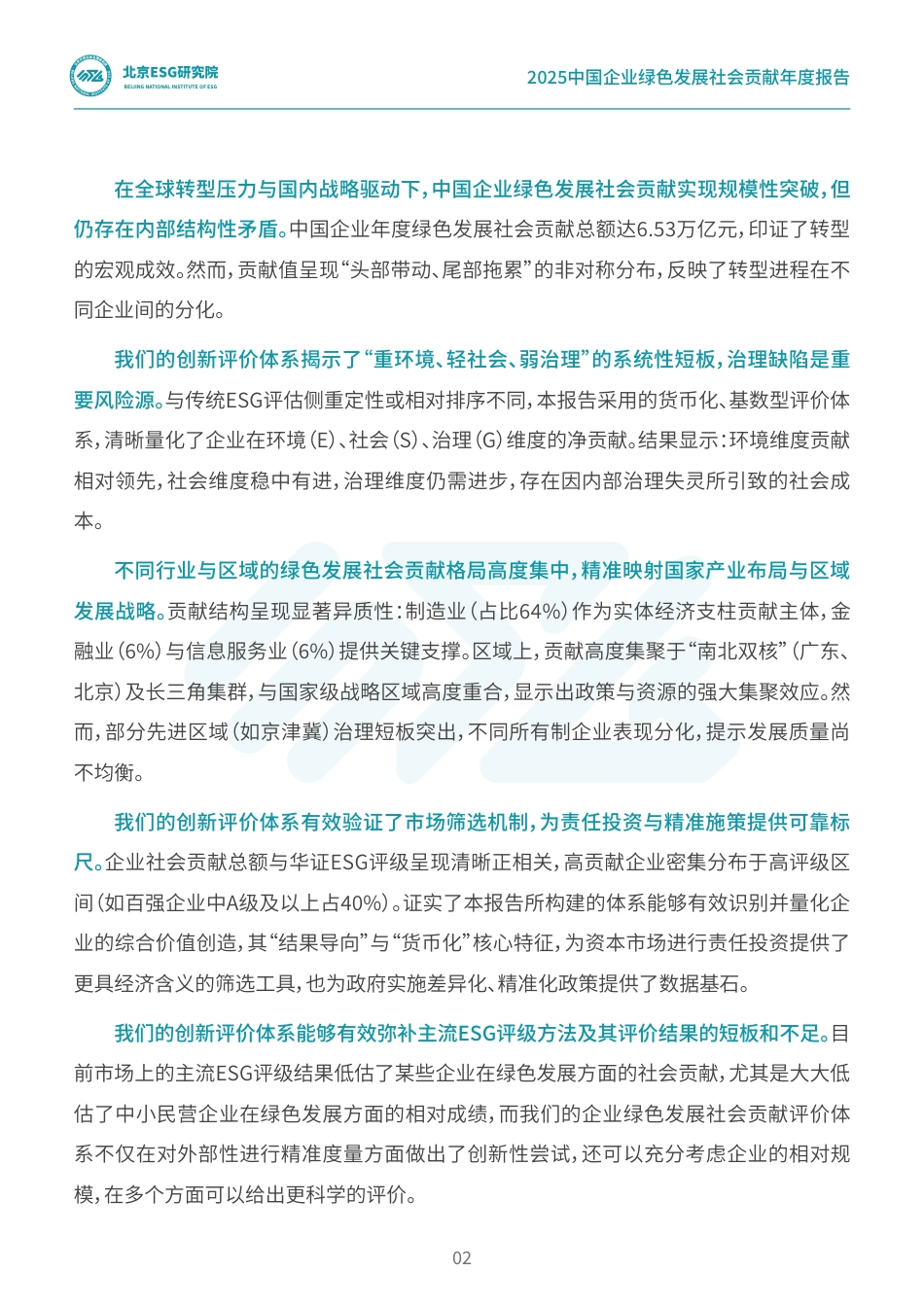 北京ESG研究院：2025中国企业绿色发展社会贡献年度报告_第3页