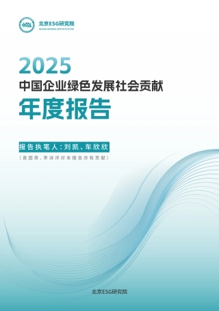 北京ESG研究院：2025中国企业绿色发展社会贡献年度报告