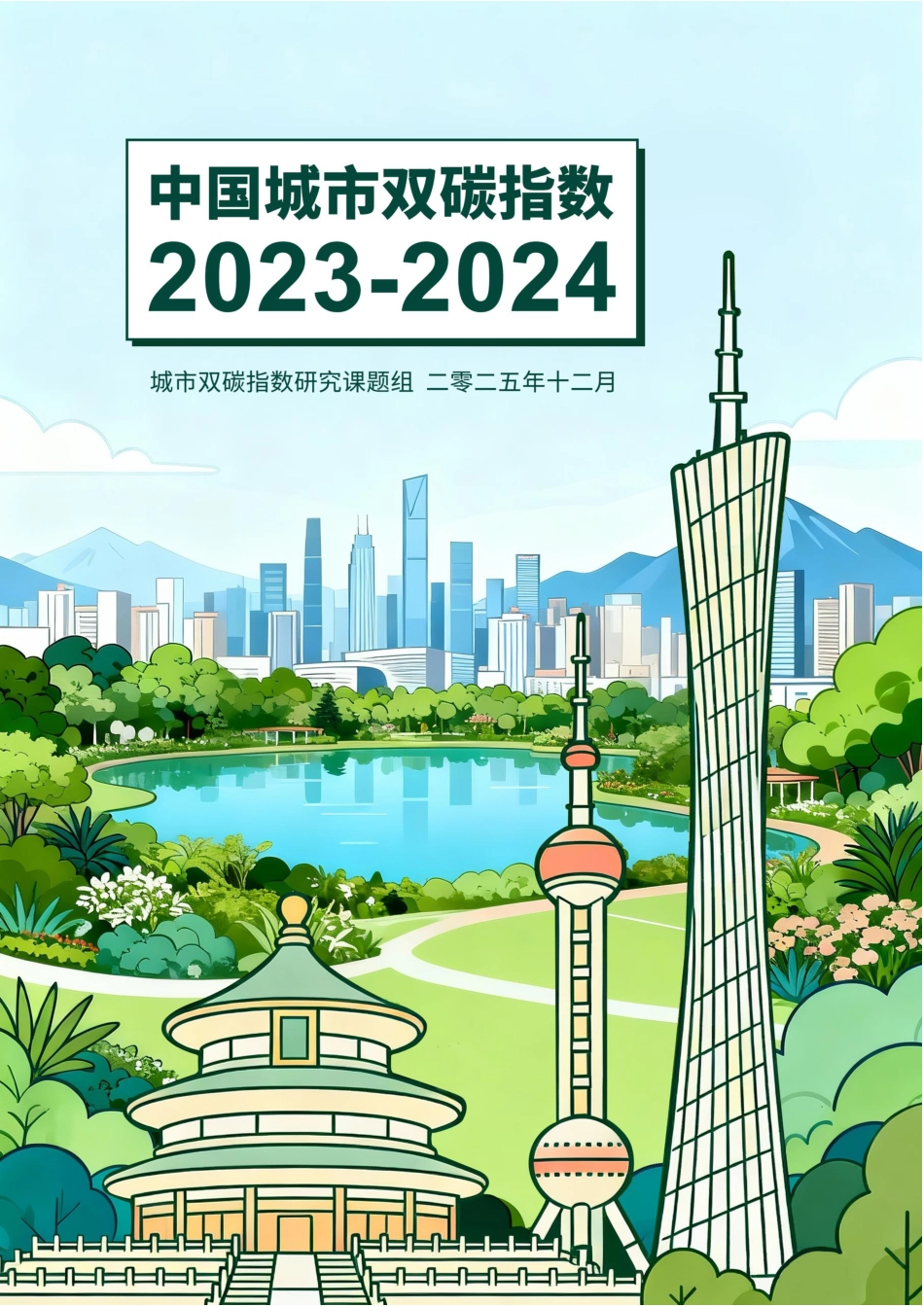 公众环境研究中心IPE:中国城市双碳指数报告(2023-2024)_第1页