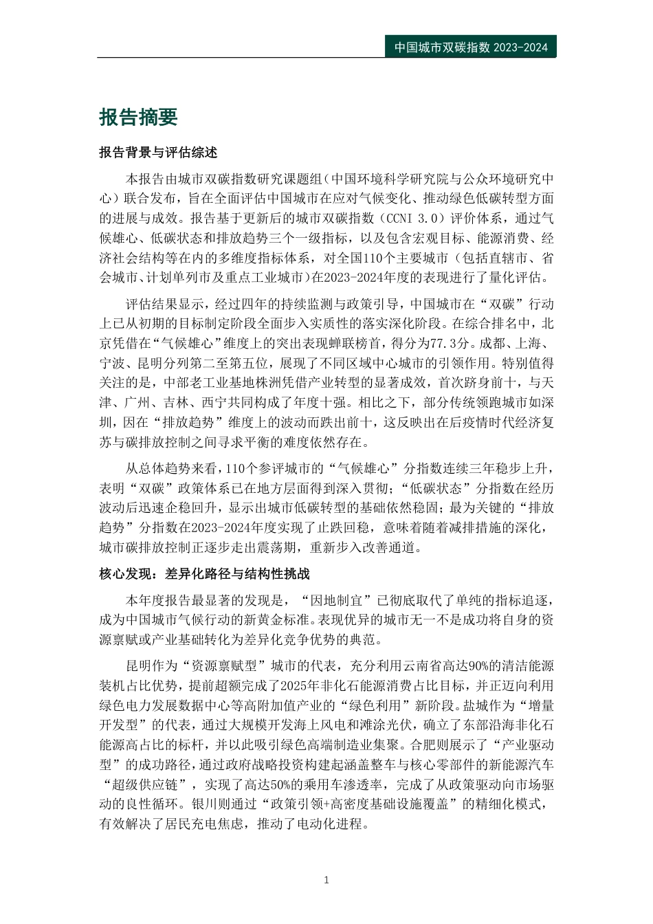 公众环境研究中心IPE:中国城市双碳指数报告(2023-2024)_第3页