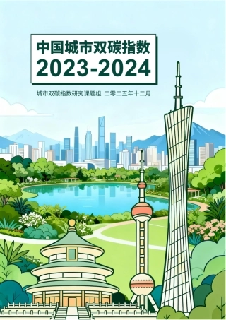 公众环境研究中心IPE：中国城市双碳指数报告（2023-2024）