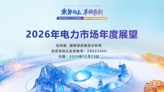 国泰海通期货：2026年电力市场年度展望