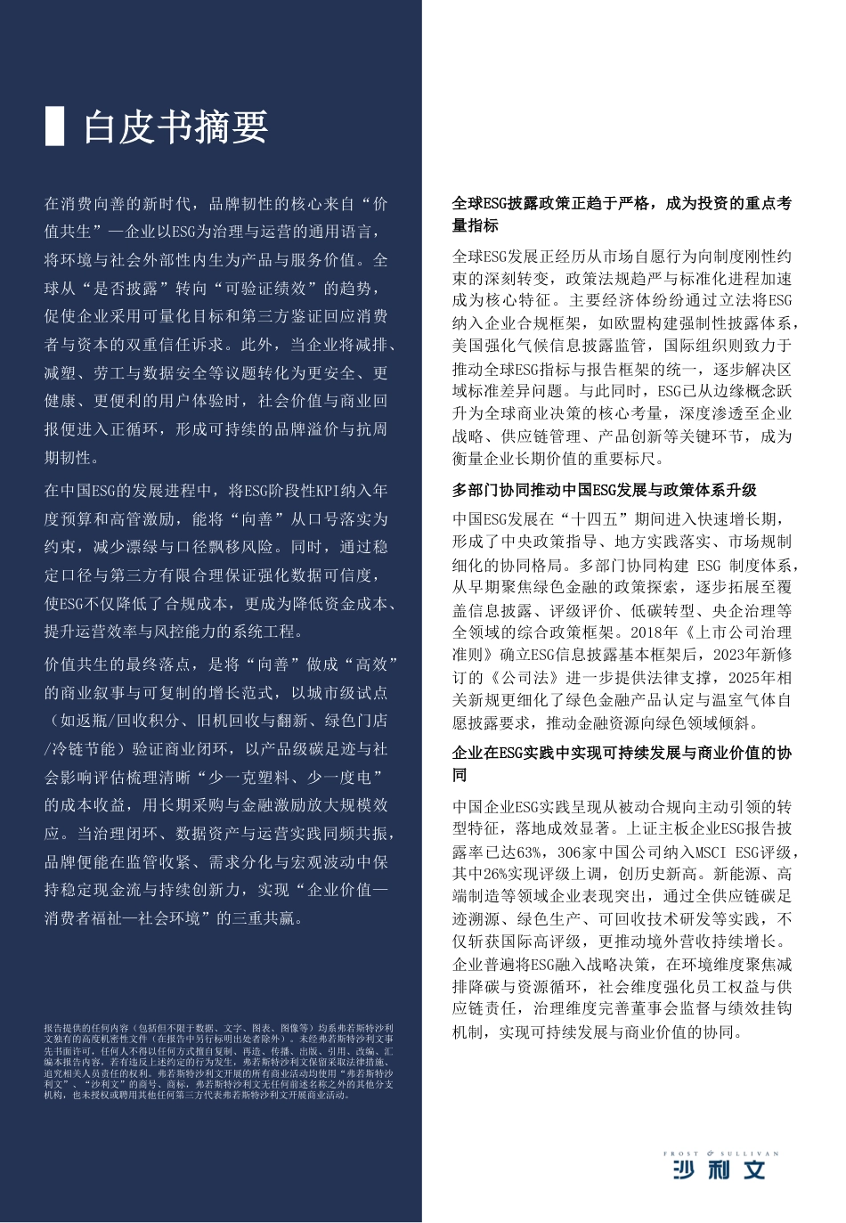 沙利文:2025年中国ESG与消费产业洞察白皮书_第2页