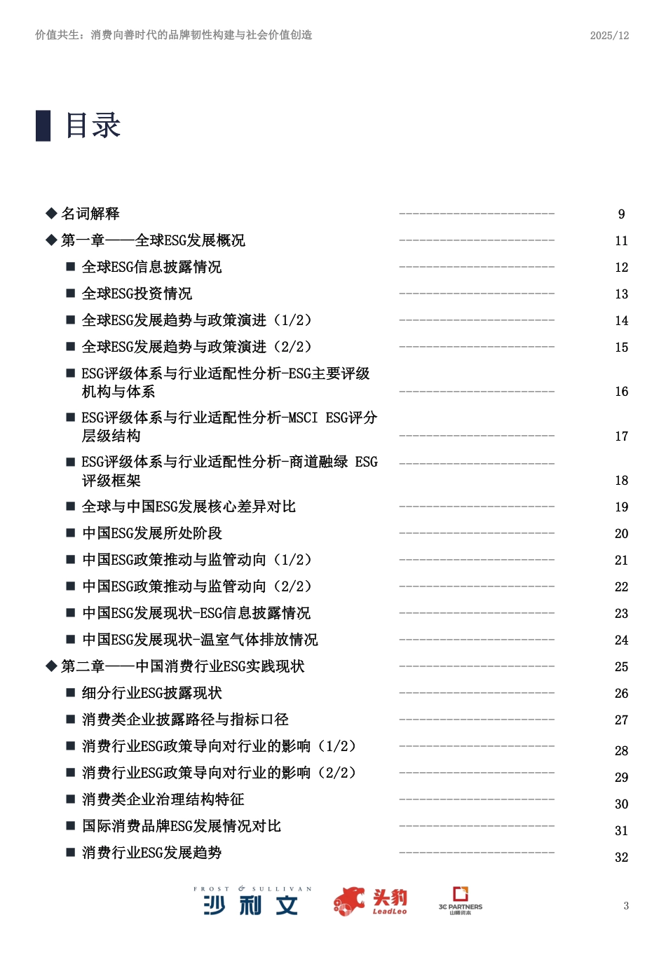 沙利文:2025年中国ESG与消费产业洞察白皮书_第3页