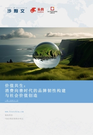 沙利文：2025年中国ESG与消费产业洞察白皮书