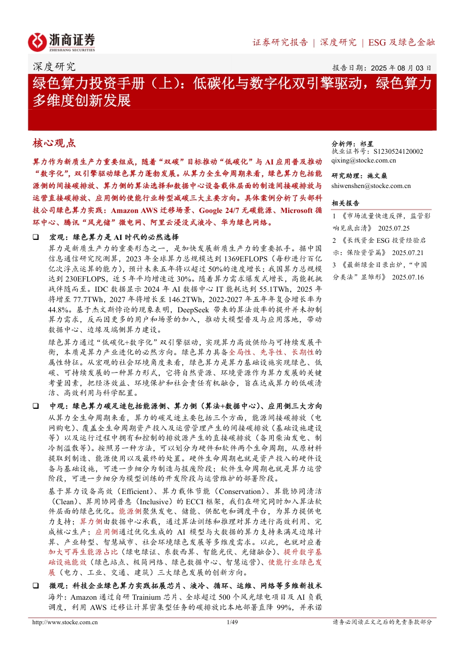 浙商证券-绿色算力投资手册（上）：低碳化与数字化双引擎驱动，绿色算力多维度创新发展_第1页