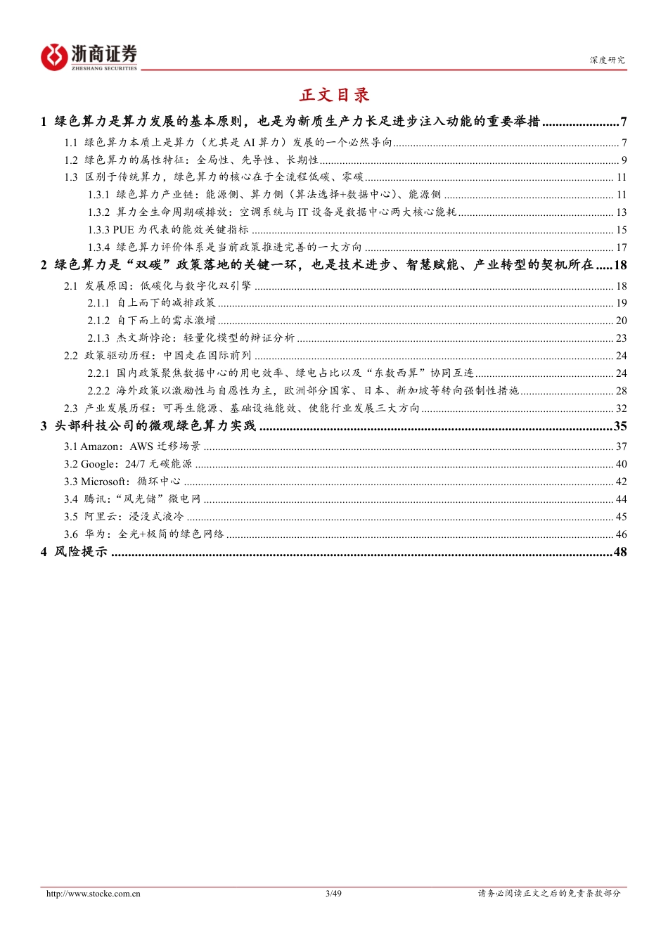 浙商证券-绿色算力投资手册（上）：低碳化与数字化双引擎驱动，绿色算力多维度创新发展_第3页
