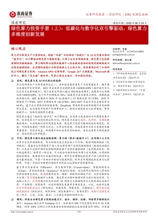 浙商证券-绿色算力投资手册（上）：低碳化与数字化双引擎驱动，绿色算力多维度创新发展