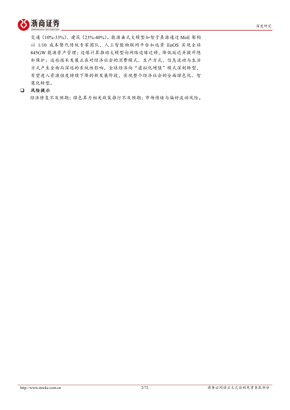 浙商证券-绿色算力投资手册(下):从硬件能效、节能温控到算能协同、赋能转型,绿色算力各赛道前景广阔_第2页