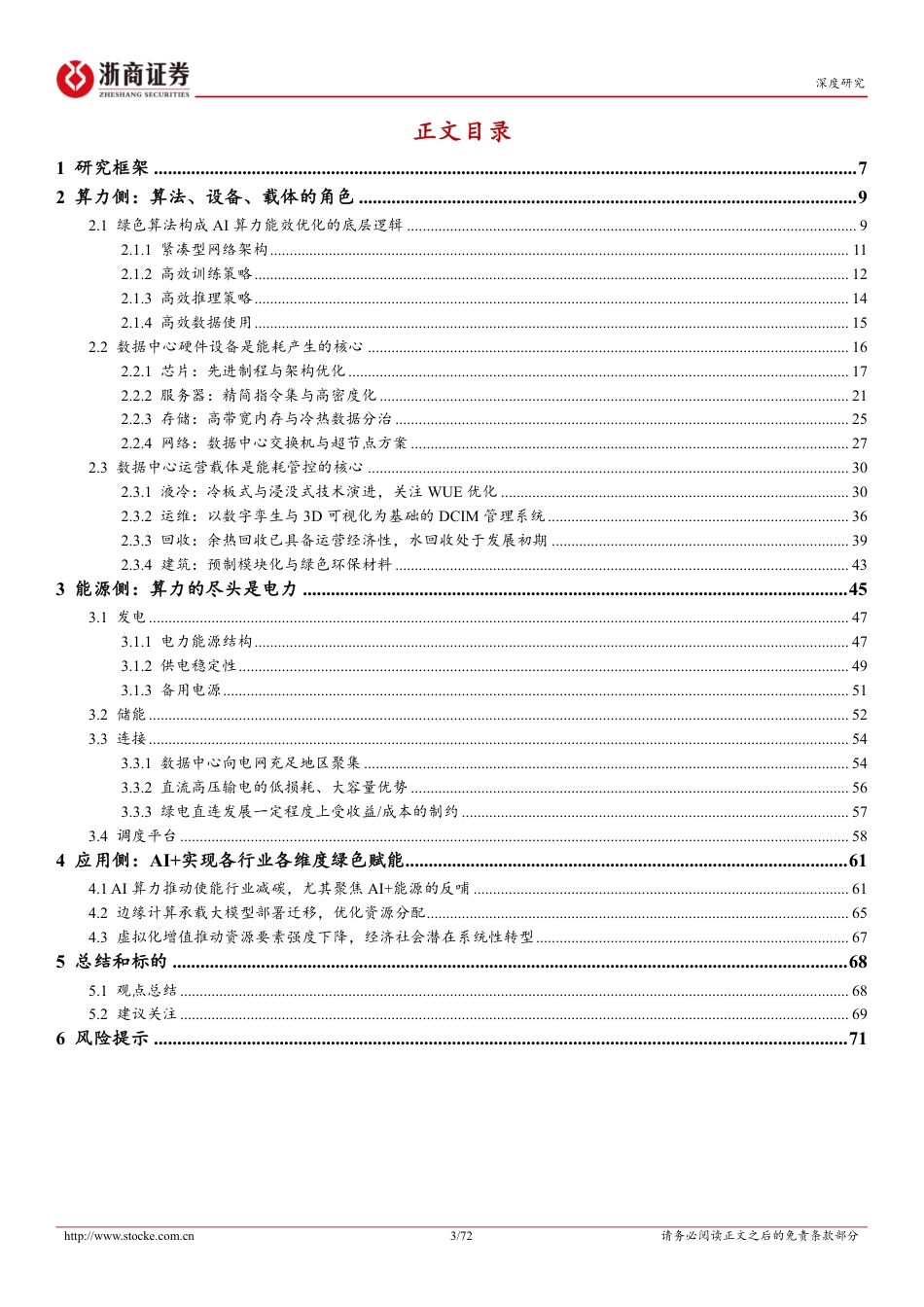 浙商证券-绿色算力投资手册(下):从硬件能效、节能温控到算能协同、赋能转型,绿色算力各赛道前景广阔_第3页