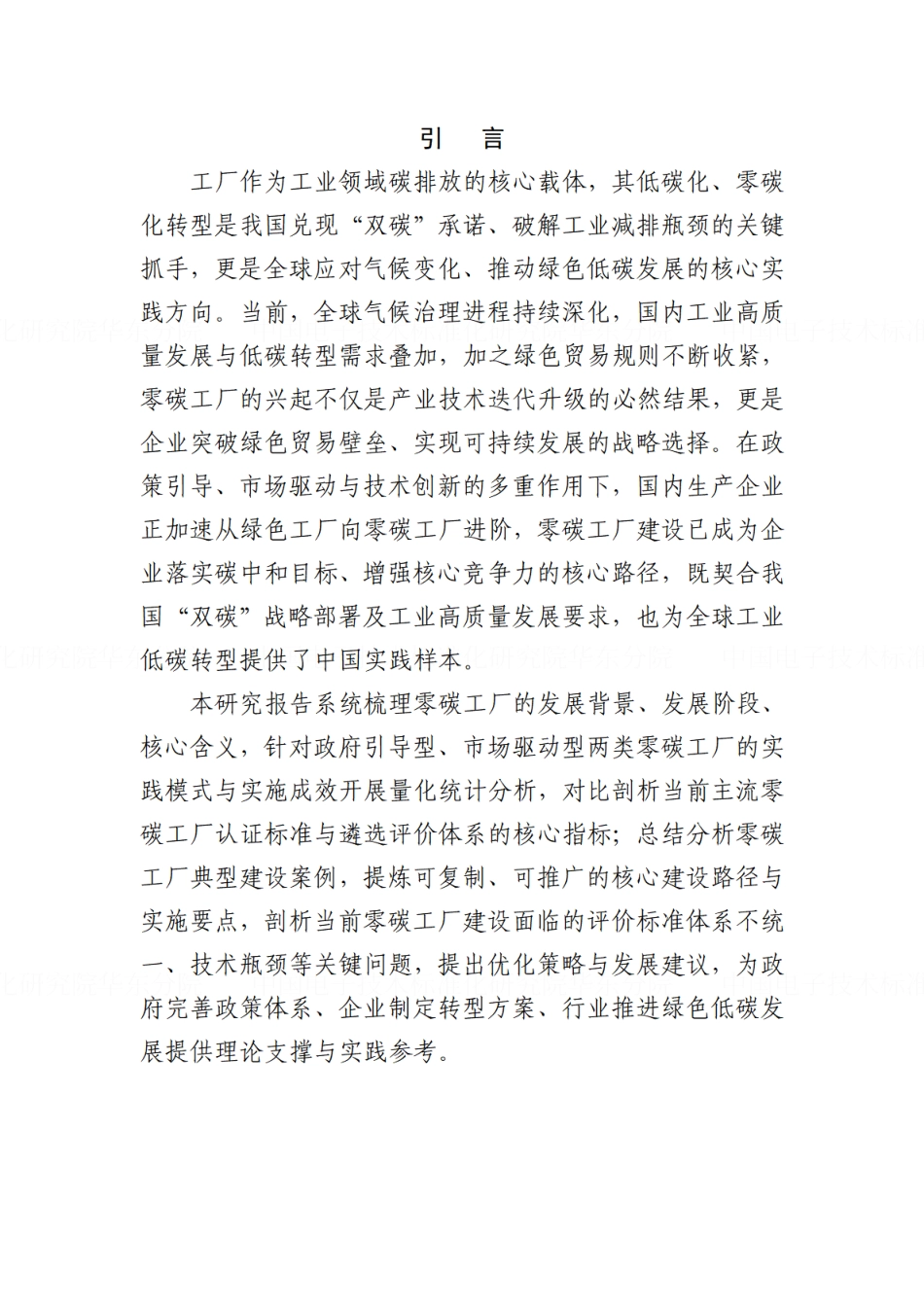 中国电子技术标准化研究院:零碳工厂建设现状与发展路径研究_第3页