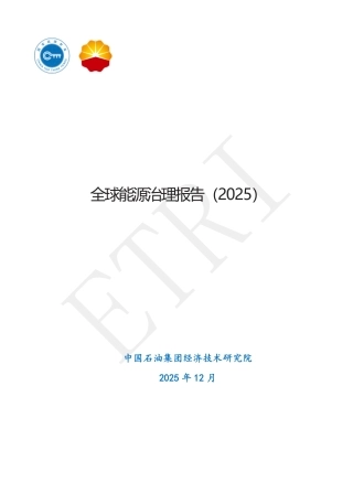 中石油：全球能源治理报告2025