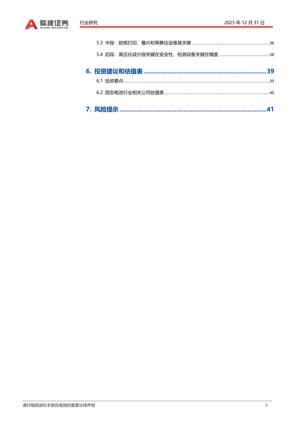 爱建证券-固态电池行业深度：材料和工艺设备体系革新，固态电池产业化加速_第3页