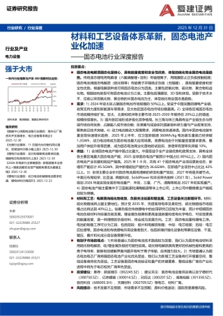 爱建证券-固态电池行业深度：材料和工艺设备体系革新，固态电池产业化加速