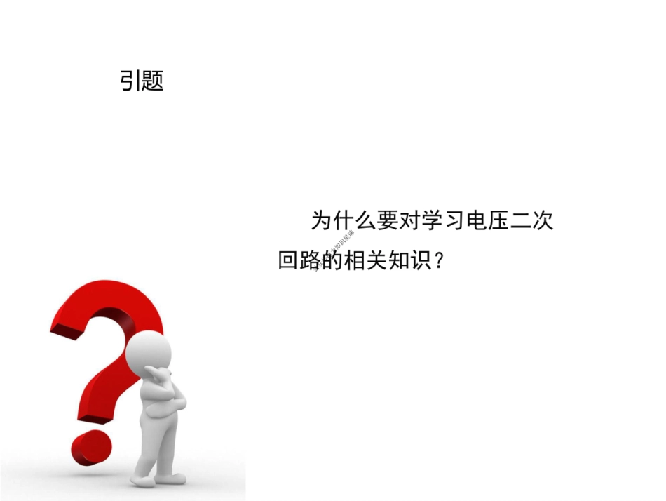 继电保护电压二次回路图识绘_第3页