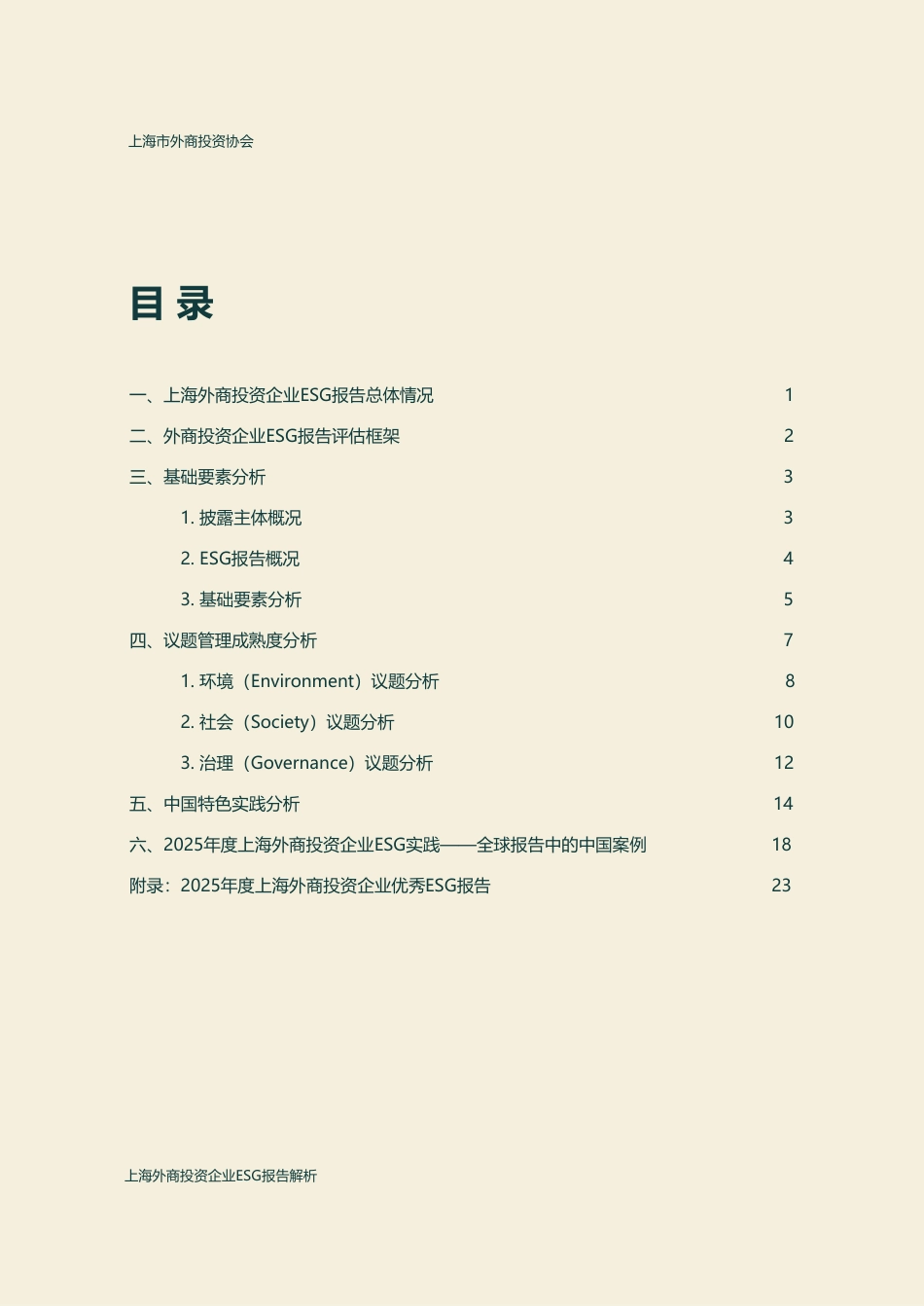 上海市外商投资协会:2025年度上海外商投资企业ESG报告解析_第2页