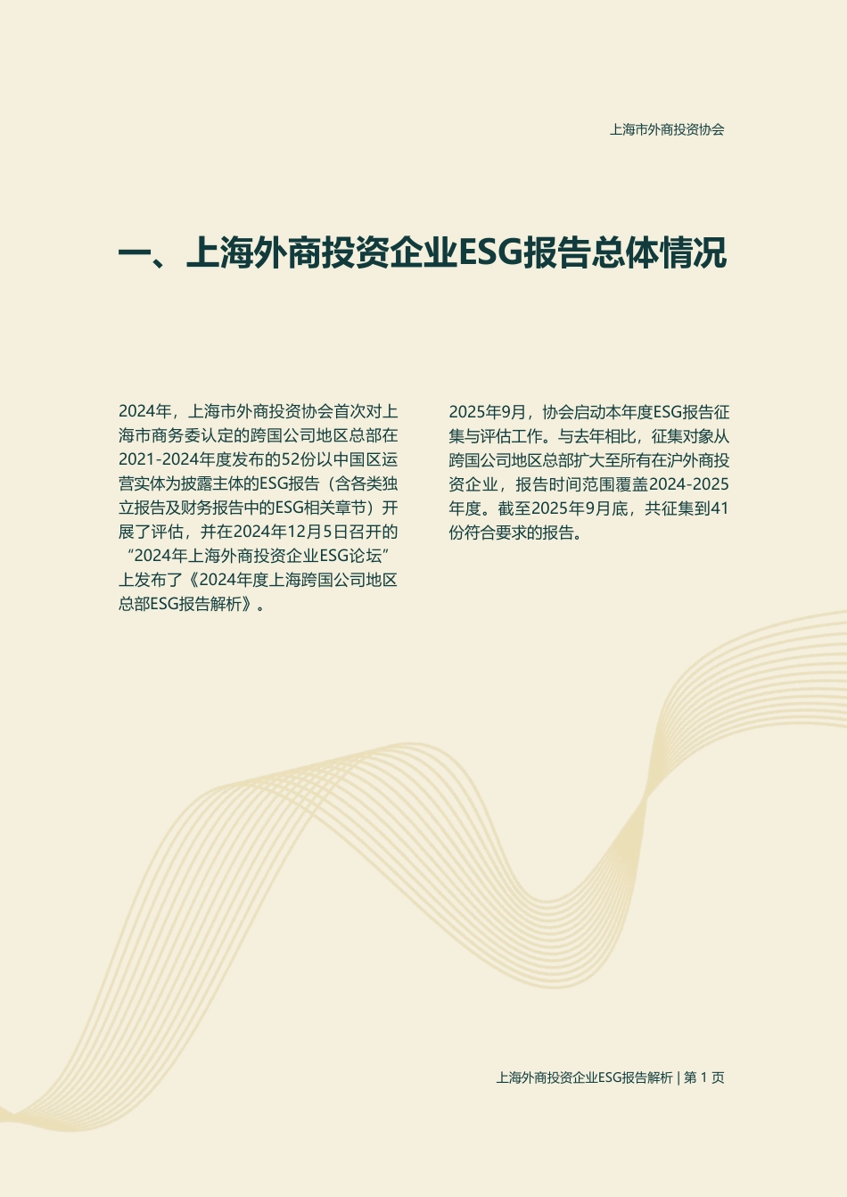 上海市外商投资协会:2025年度上海外商投资企业ESG报告解析_第3页