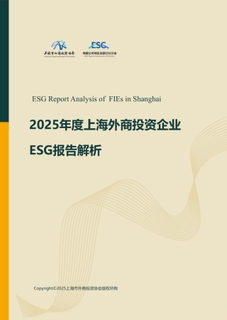 上海市外商投资协会：2025年度上海外商投资企业ESG报告解析