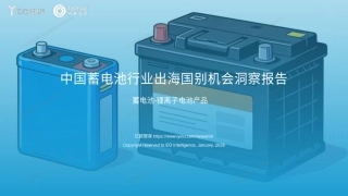 亿欧智库：中国蓄电池行业出海国别机会洞察报告