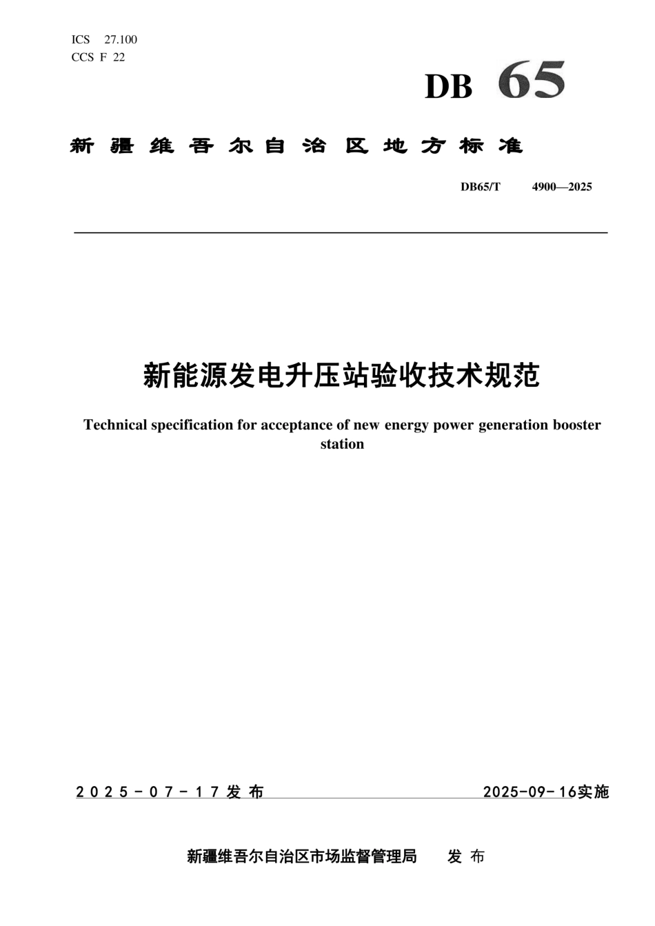 DB65T 4900-2025 《新能源发电升压站验收技术规范》_第1页