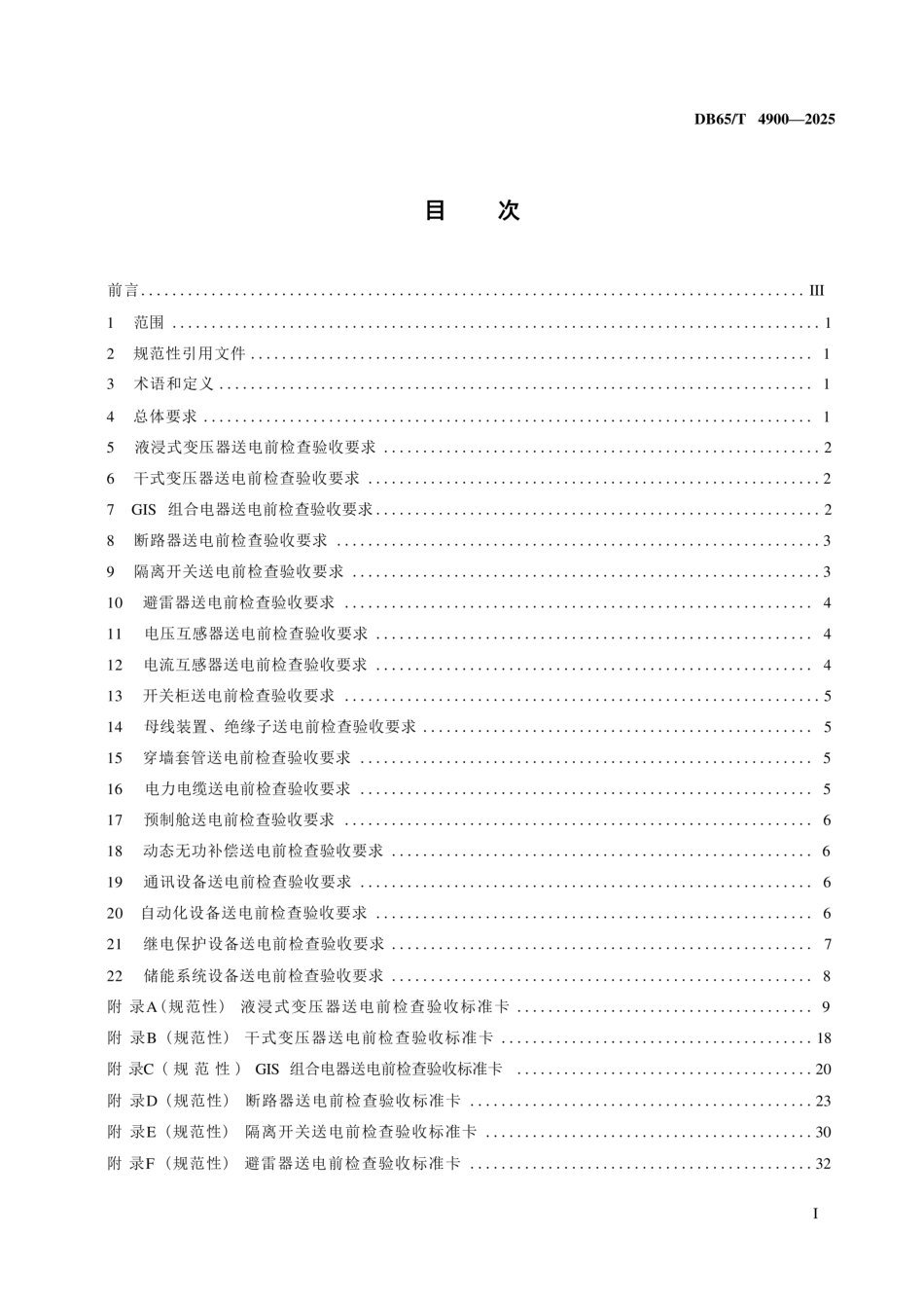 DB65T 4900-2025 《新能源发电升压站验收技术规范》_第2页