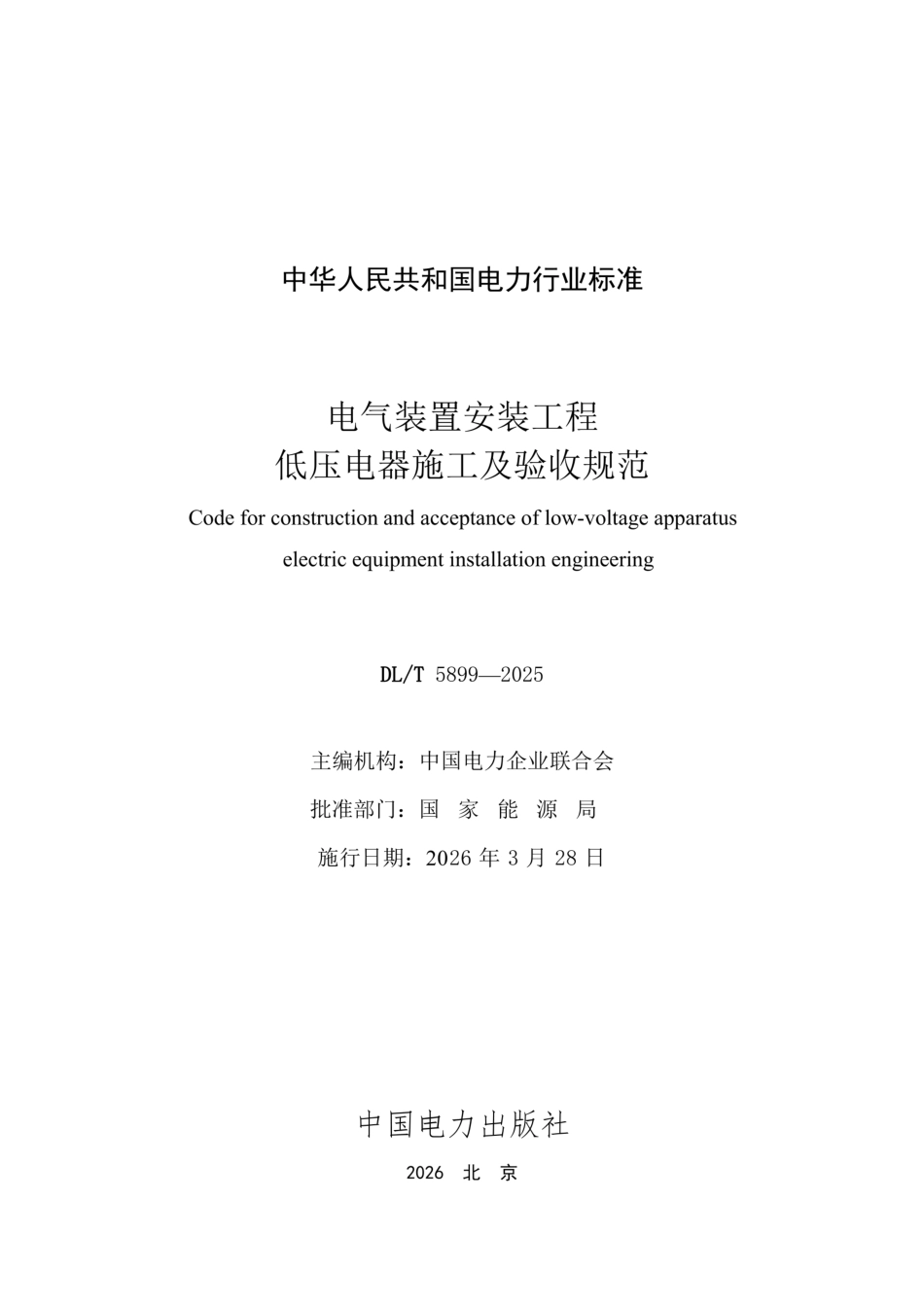 DL_T 5899-2025 电气装置安装工程 低压电器施工及验收规范（正式高清版）_第2页