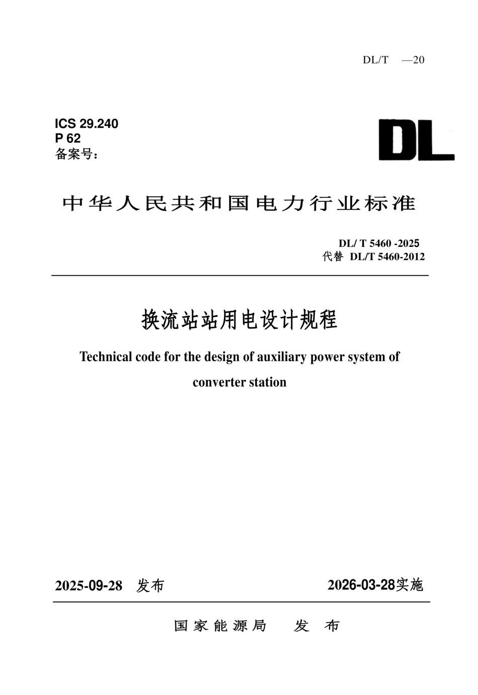 DL_T 5460-2025换流站站用电设计规程_第1页
