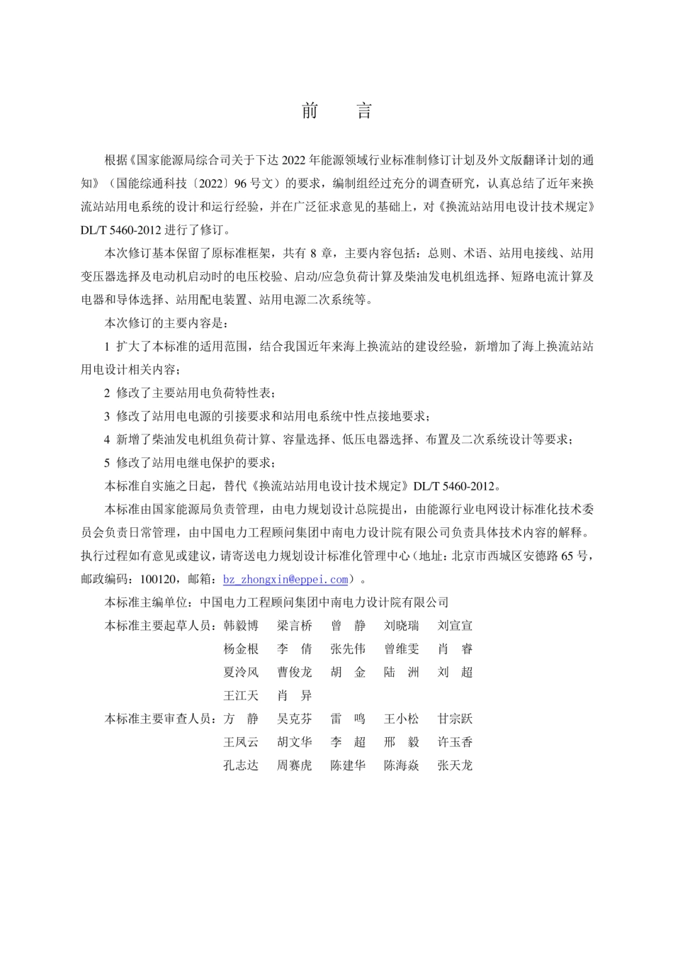 DL_T 5460-2025换流站站用电设计规程_第2页