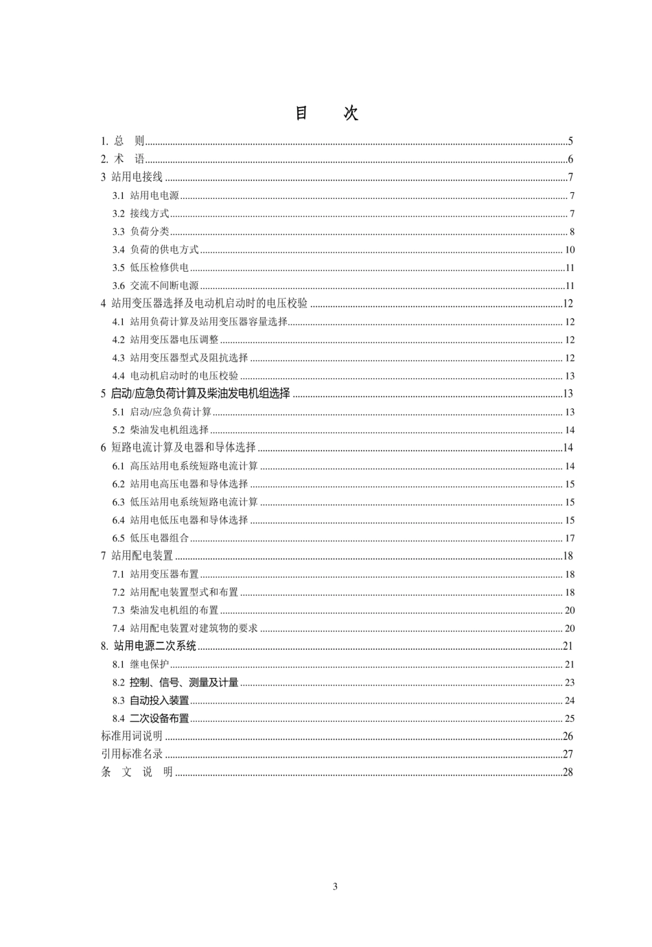 DL_T 5460-2025换流站站用电设计规程_第3页