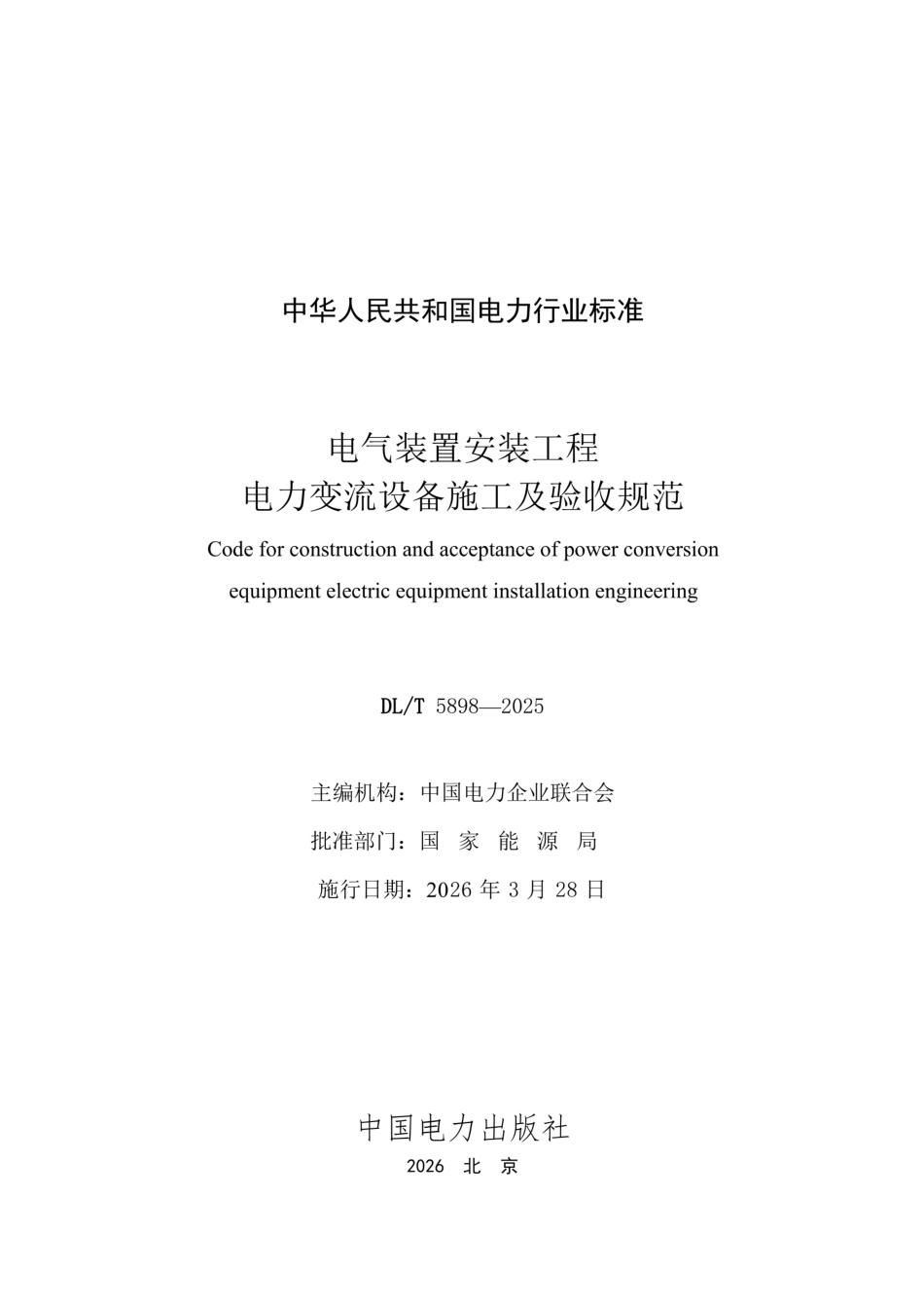 DLT 5898-2025 电气装置安装工程 电力变流设备施工及验收规范_第2页