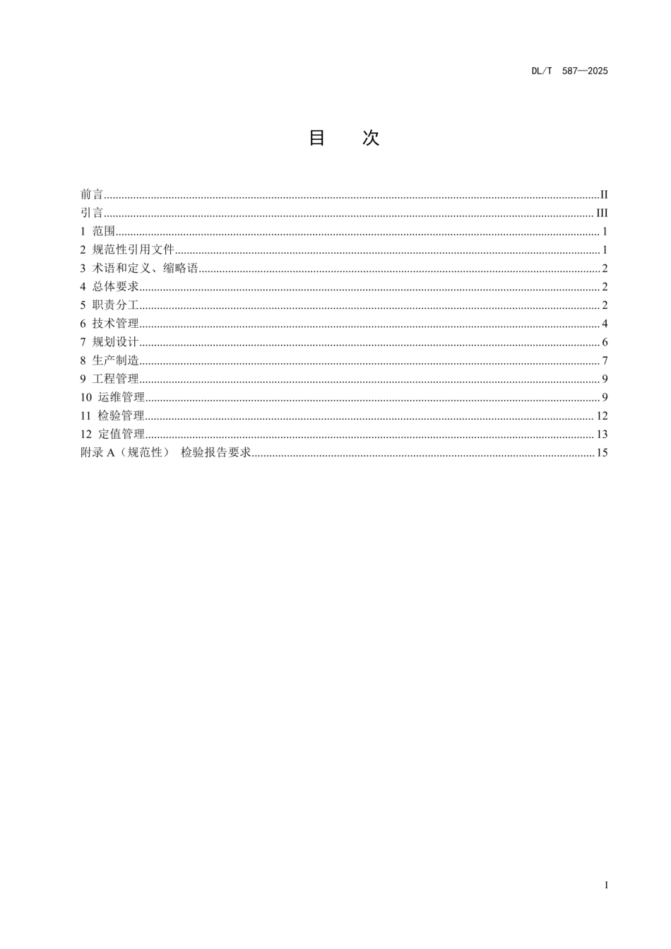 DLT 587-2025《继电保护和安全自动装置运行管理规程》高清版_第2页