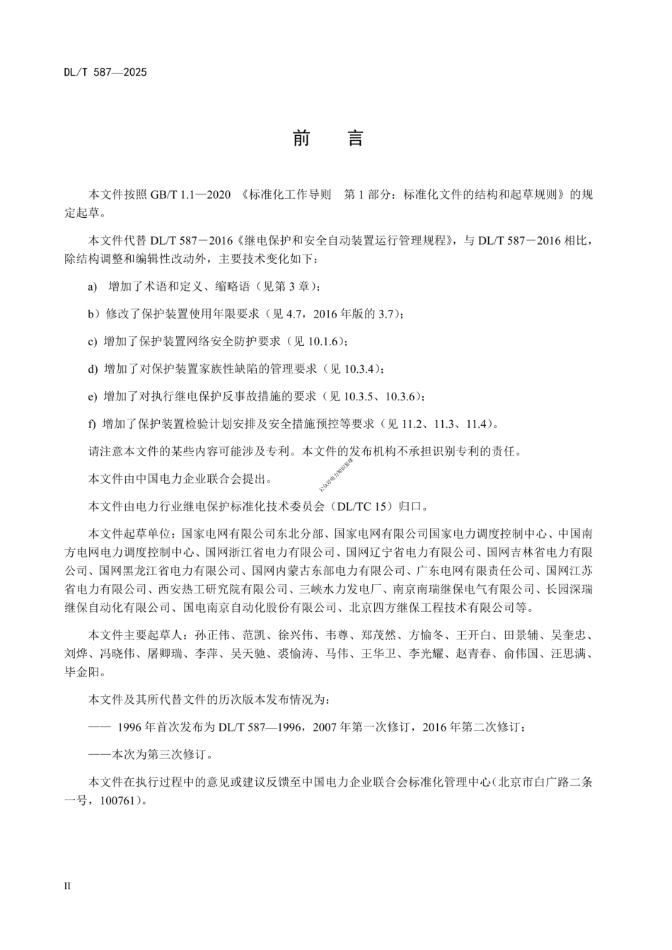DLT 587-2025《继电保护和安全自动装置运行管理规程》高清版_第3页